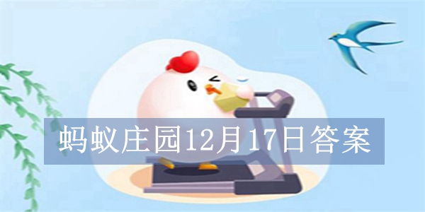 蚂蚁庄园12月17日今日答案汇总