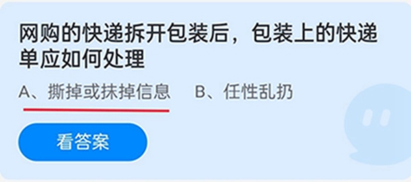 网购的快递拆开包装后，包装上的快递单应如何处理 蚂蚁庄园答案