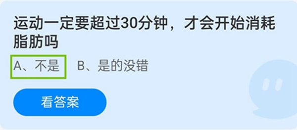 运动一定要超过30分钟，才会开始消耗脂肪吗 12月18日蚂蚁庄园答案