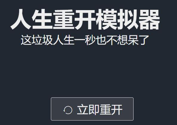 人生重开模拟器怎么修仙 人生重开模拟器小攻略