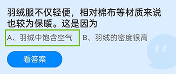 羽绒服不仅轻便，相对棉布等材质来说也较为保暖。这是因为 12月22日蚂蚁庄园答案