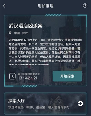 犯罪大师武汉酒店凶杀案答案解析