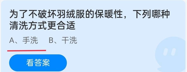 为了不破坏羽绒服的保暖性，下列哪种清洗方式更合适 12月29日蚂蚁庄园答案