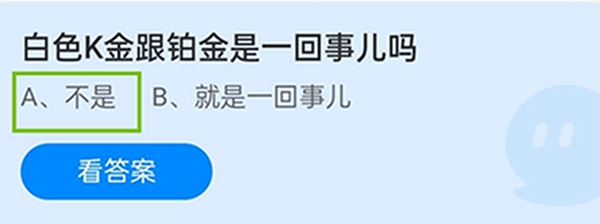 白色K金跟铂金是一回事儿吗 12月31日蚂蚁庄园答案