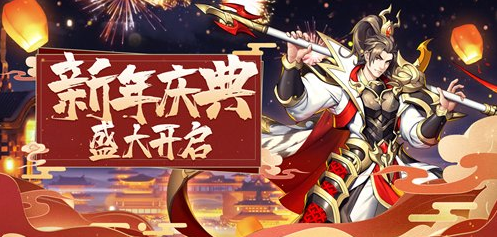 《放开那三国3》新年庆典明日开启多重福利火热来袭