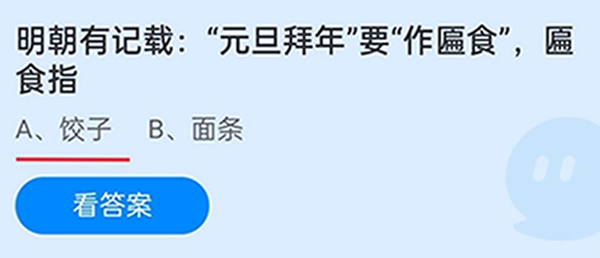 明朝有记载:“元旦拜年”要“作匾食”，匾食指