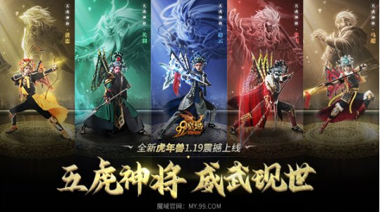 天降五虎神将盖世传奇《魔域》虎年兽星级传承玩法揭秘