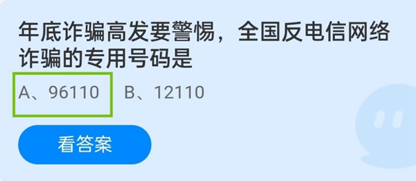 年底诈骗高发要警惕，全国反电信网络诈骗的专用号码是