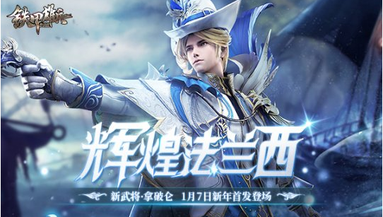 《铁甲雄兵》新武将拿破仑强势登场