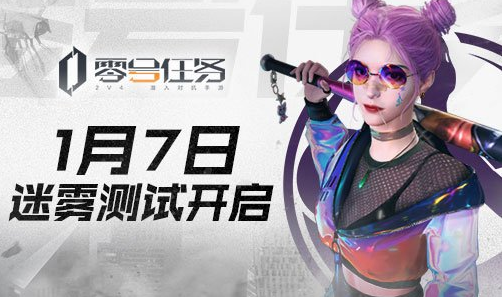 2v4潜入对抗手游《零号任务》迷雾测试今日开启