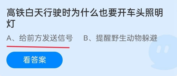 高铁白天行驶时为什么也要开车头照明灯