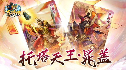 小浣熊百将传王牌阵营晁盖&梅花阵营黄信正式加入游戏