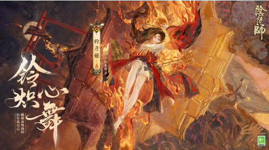 《阴阳师》新SSR阶式神铃彦姬公开跳铃舞傲然长明