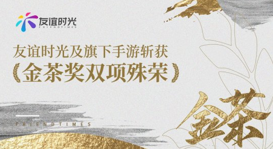 友谊时光荣获金茶奖“2022年度最期待游戏”