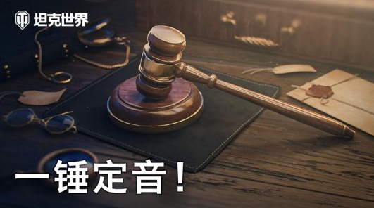 一锤定音！《坦克世界》官方竞拍活动开启