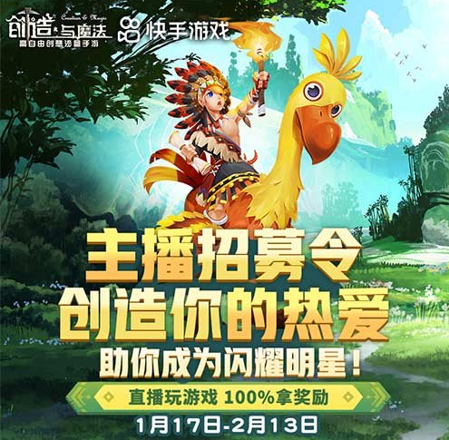 成就明日之星！《创造与魔法》主播招募开启