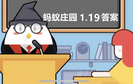 洗衣机需要定时清理吗 1月19日蚂蚁庄园答案