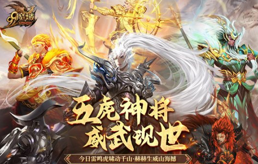 五虎神将威武现世《魔域》全新虎年兽致敬三国情怀