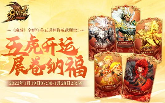 五虎神将威武现世《魔域》全新虎年兽致敬三国情怀