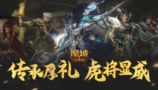 五虎齐聚《魔域口袋版》虎年兽新春养成福利狂省万点魔石