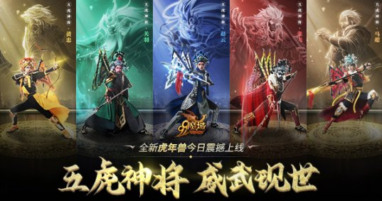 五虎神将威武现世《魔域》全新虎年兽致敬三国情怀