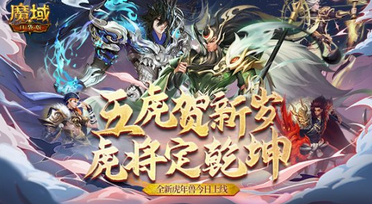 五虎神将领衔《魔域口袋版》2022年虎年兽燃爆登场