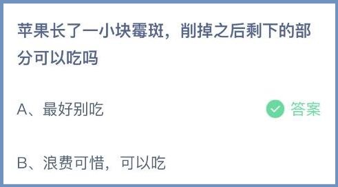 苹果长了一小块霉斑，削掉之后剩下的部分可以吃吗 1月24日蚂蚁庄园答案