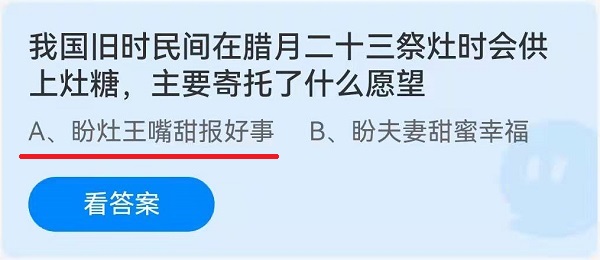 我国旧时民间在腊月二十三祭灶时会供上灶糖，主要寄托了什么愿望 1月25日蚂蚁庄园答案