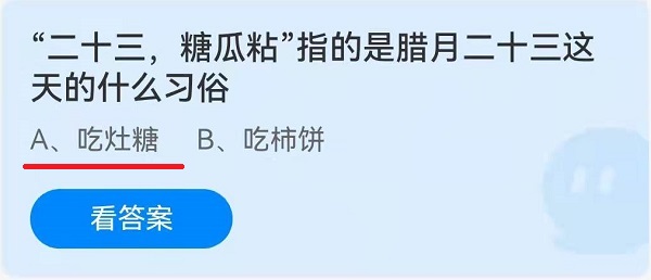 “二十三，糖瓜粘”指的是腊月二十三这天的什么习俗 1月25日蚂蚁庄园答案