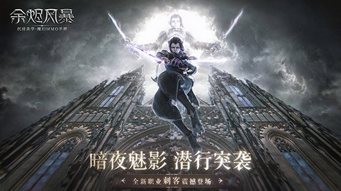 沉浸美学魔幻MMO手游《余烬风暴》全新资料片