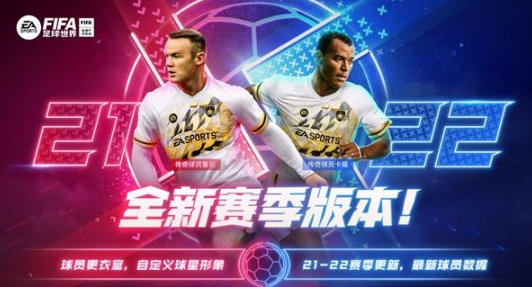 《FIFA足球世界》2022全新赛季版本正式上线