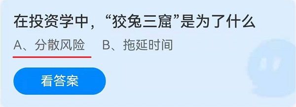 在投资学当中，“狡兔三窟”是为了什么？