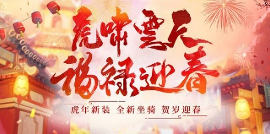 年货上贺喜迎新春，《醉逍遥》多重新春活动等你来参与