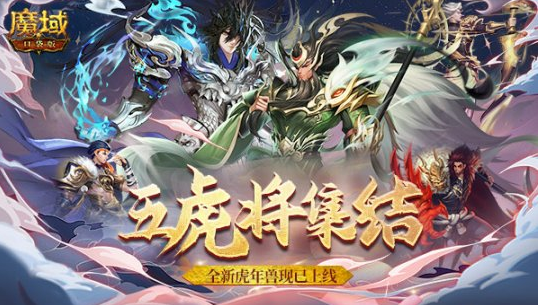 虎啸连连神将登场《魔域口袋版》五虎神将全员集结