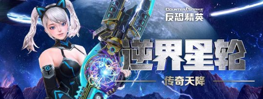 《反恐精英Online》2022年度神器逆界星轮上线