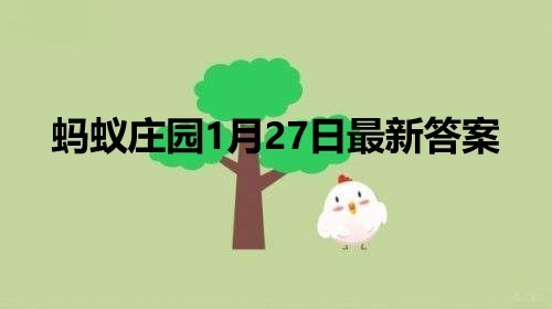 蚂蚁庄园1月27日庄园小课堂最新答案