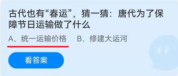 古代也有“春运”，猜一猜：唐代为了保障节日运输做了什么 蚂蚁庄园答案