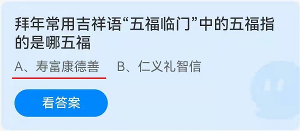 拜年常用吉祥语“五福临门”中的五福指的是哪五福 蚂蚁庄园答案