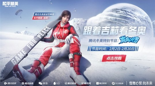 上冰雪，赢个吉利！《和平精英》吉莉亮相全国雪场