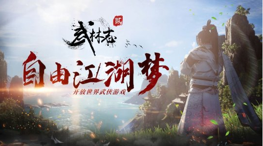 新春将至《武林志2》8.5折史低优惠仅售19元