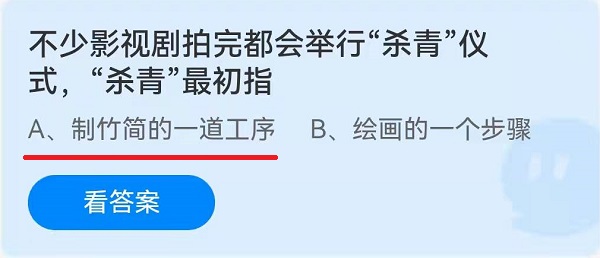 不少影视剧拍完都会举行“杀青”仪式，“杀青”最初指 1月28日蚂蚁庄园答案