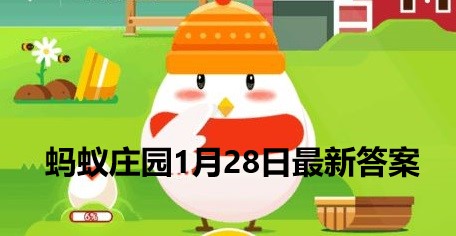 蚂蚁庄园1月28日庄园小课堂答案汇总