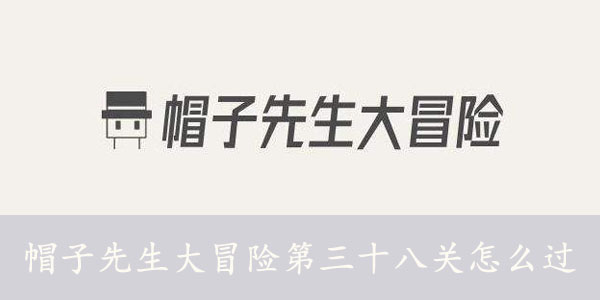 帽子先生大冒险第三十八关怎么过 帽子先生大冒险攻略