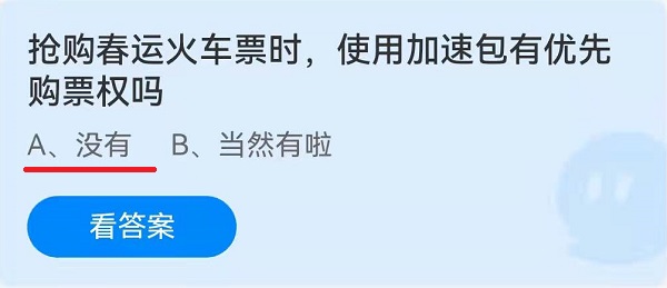 抢购春运火车票时，使用加速包有优先购票权吗？