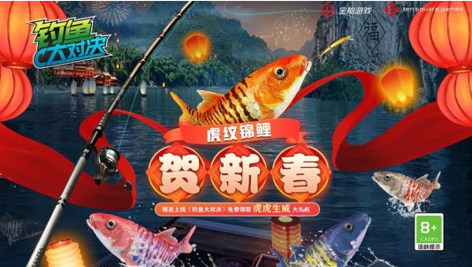 《钓鱼大对决》新春特典上线长江渔场成“主会场”