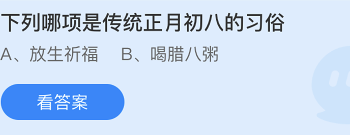 下列哪项是传统正月初八的习俗