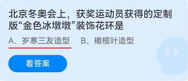 北京冬奥会上，获奖运动员获得的定制版 2月10日蚂蚁庄园答案