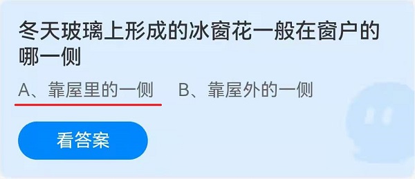 冬天玻璃上形成的冰窗花一般在窗户的哪一侧 2月10日蚂蚁庄园答案