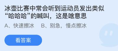 冰壶比赛中常会听到运动员发出类似“哈哈哈”的喊叫，这是啥意思