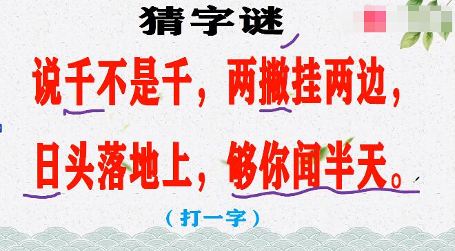 说千不是千两撇挂两边日落平地上要猜好半天 阴阳师灯谜答案